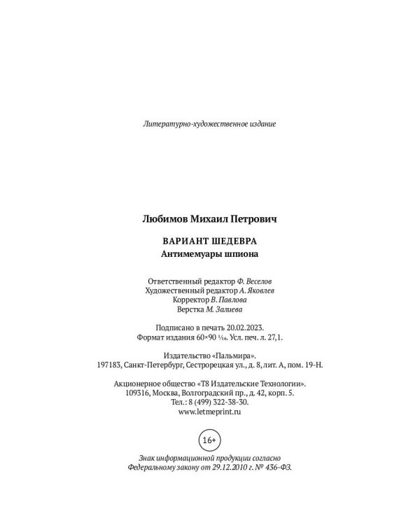 Вариант шедевра. Антимемуары шпиона