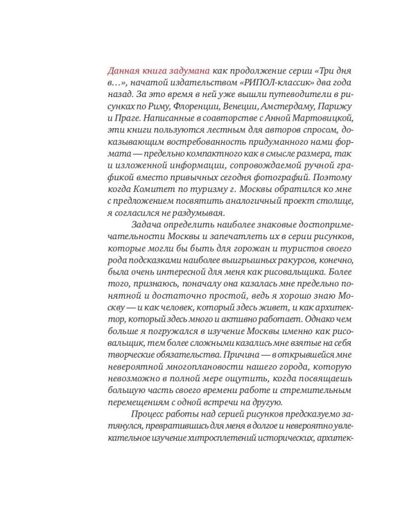 Три дня в Москве. Краткий путеводитель в рисунках