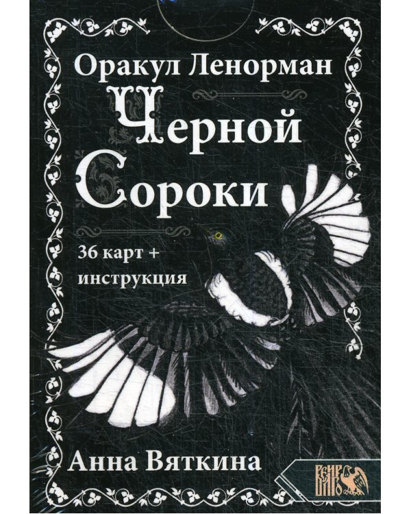 Оракул Ленорман "ЧЕРНОЙ СОРОКИ" (36 карт + инструкция)