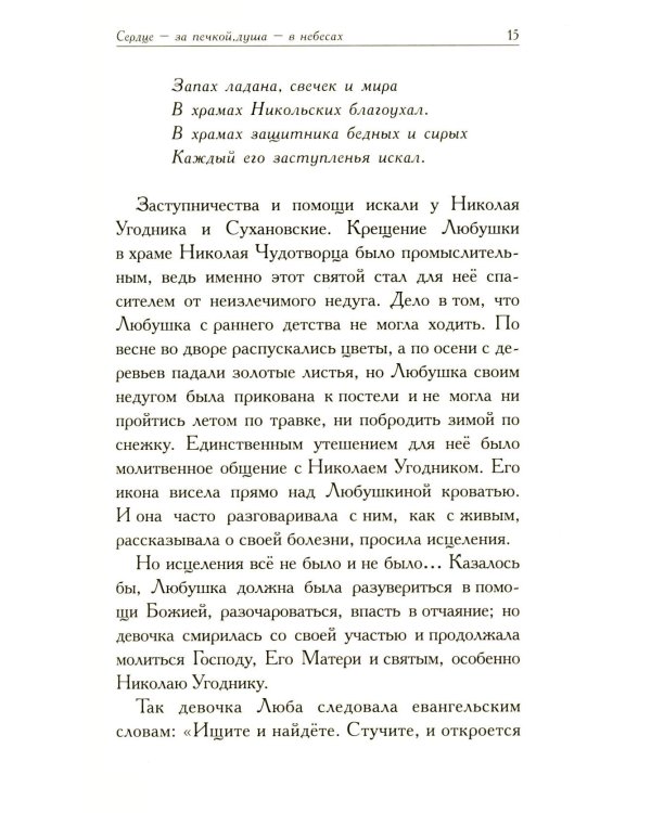 Любушка. Рассказы о рязанской блаженной (с приложением акафиста)