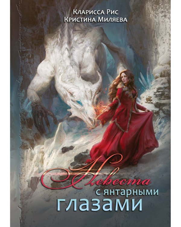 Невеста с янтарными глазами