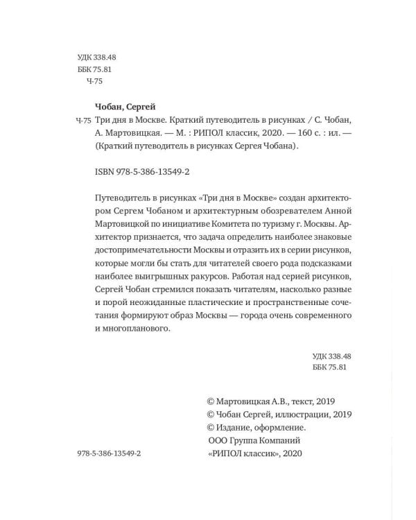Три дня в Москве. Краткий путеводитель в рисунках