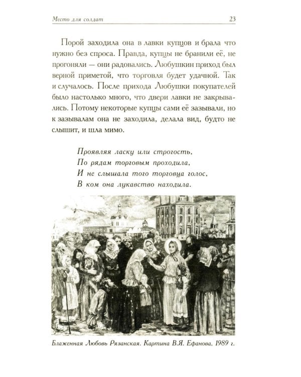 Любушка. Рассказы о рязанской блаженной (с приложением акафиста)