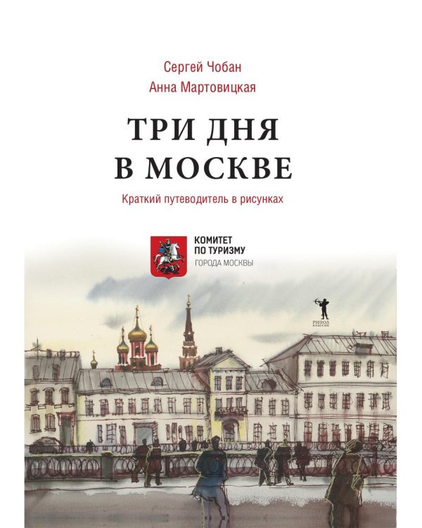 Три дня в Москве. Краткий путеводитель в рисунках