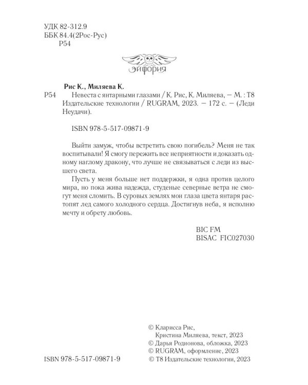 Невеста с янтарными глазами