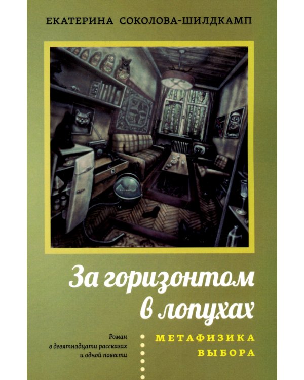 За горизонтом в лопухах. Метафизика выбора