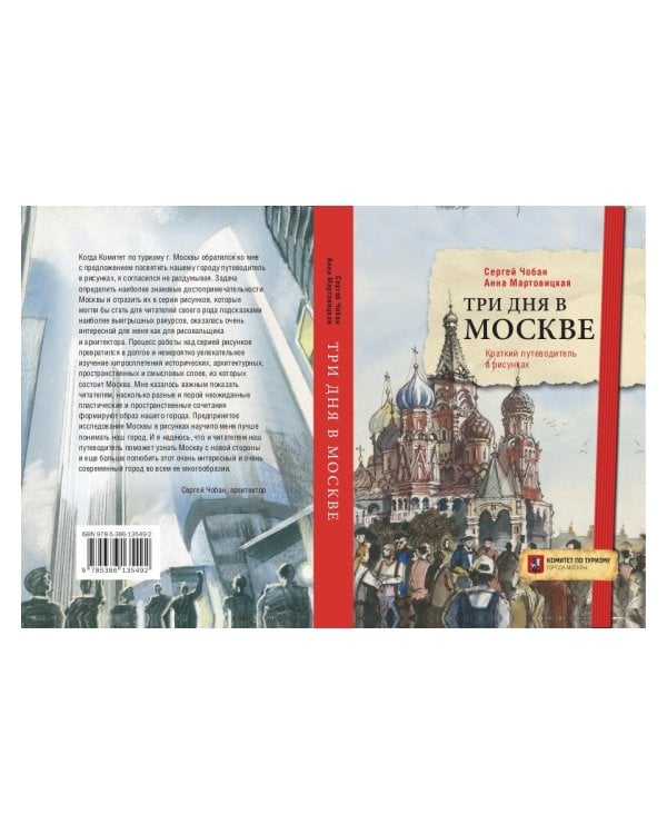 Три дня в Москве. Краткий путеводитель в рисунках