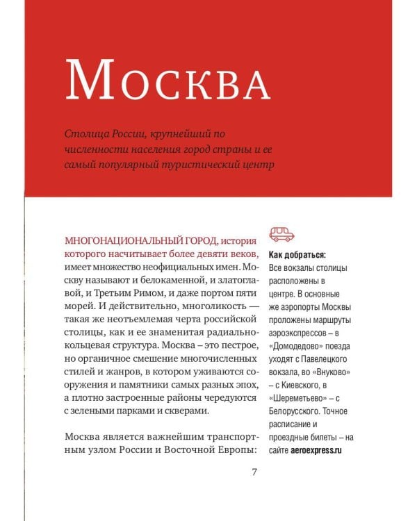Три дня в Москве. Краткий путеводитель в рисунках