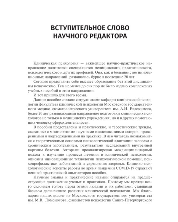 Клиническая психология лечебного процесса: Учебное пособие