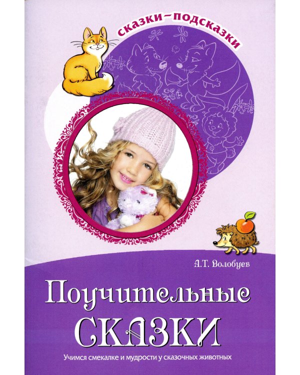 Поучительные сказки. Учимся смекалке и мудрости