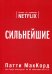 Сильнейшие. Бизнес по правилам Netflix