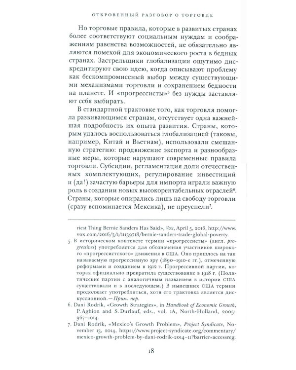 Откровенный разговор о торговле. Идеи для разумной мировой экономики