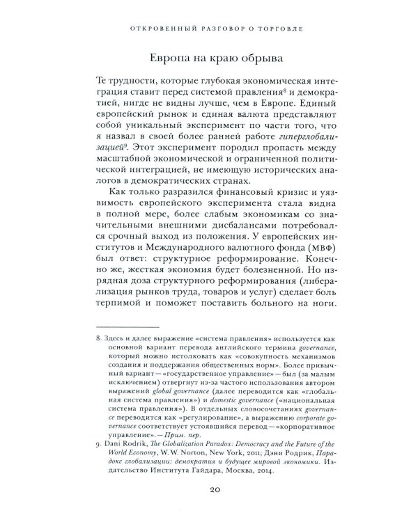 Откровенный разговор о торговле. Идеи для разумной мировой экономики