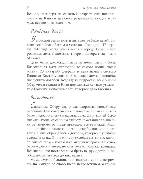 Да будет воля Божия во всем. О жизни монахини Амвросии (Оберучевой)