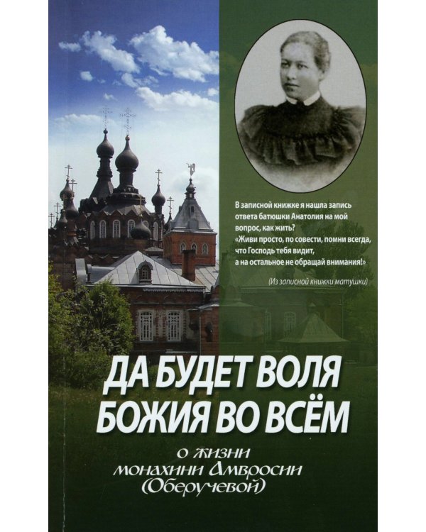 Да будет воля Божия во всем. О жизни монахини Амвросии (Оберучевой)