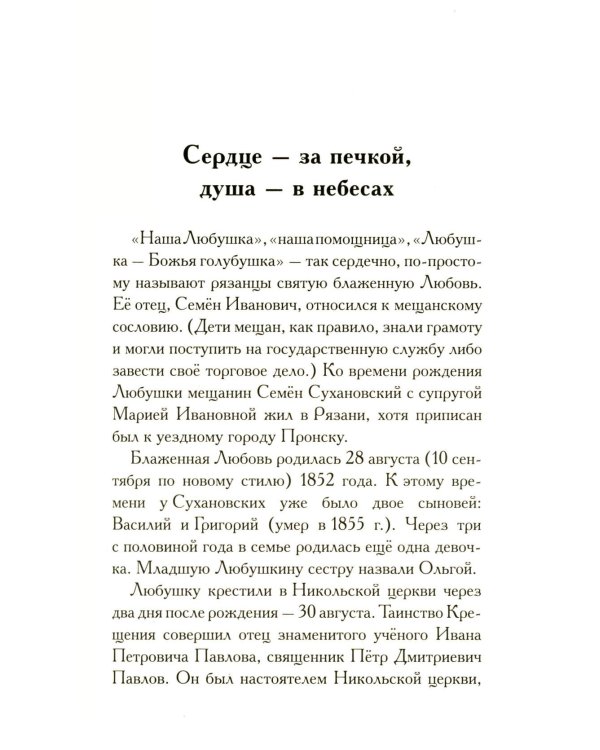 Любушка. Рассказы о рязанской блаженной (с приложением акафиста)
