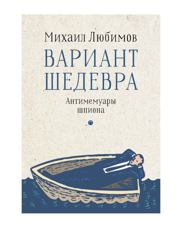 Вариант шедевра. Антимемуары шпиона