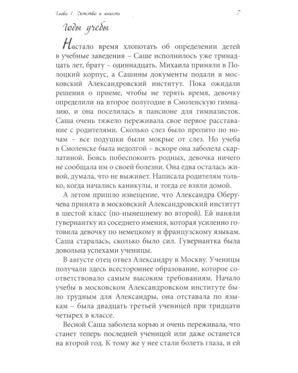 Да будет воля Божия во всем. О жизни монахини Амвросии (Оберучевой)