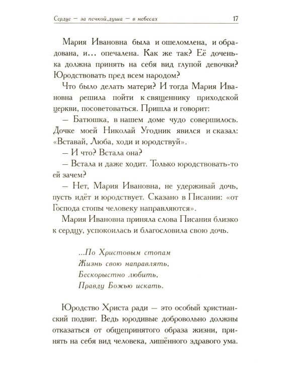 Любушка. Рассказы о рязанской блаженной (с приложением акафиста)