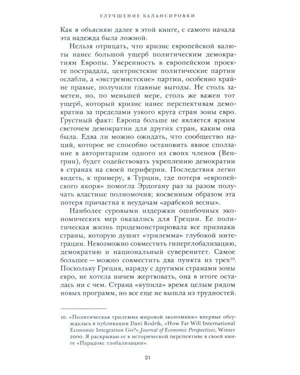 Откровенный разговор о торговле. Идеи для разумной мировой экономики