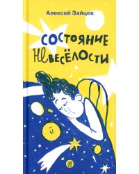 Состояние невеселости