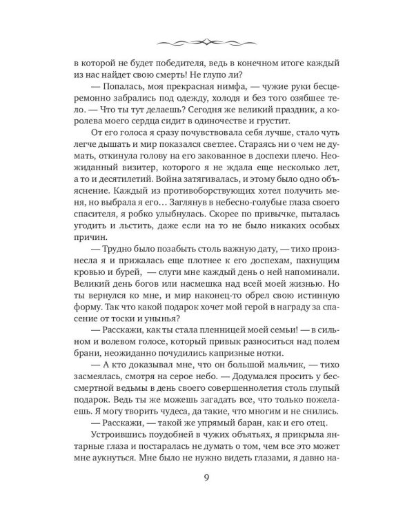 Невеста с янтарными глазами