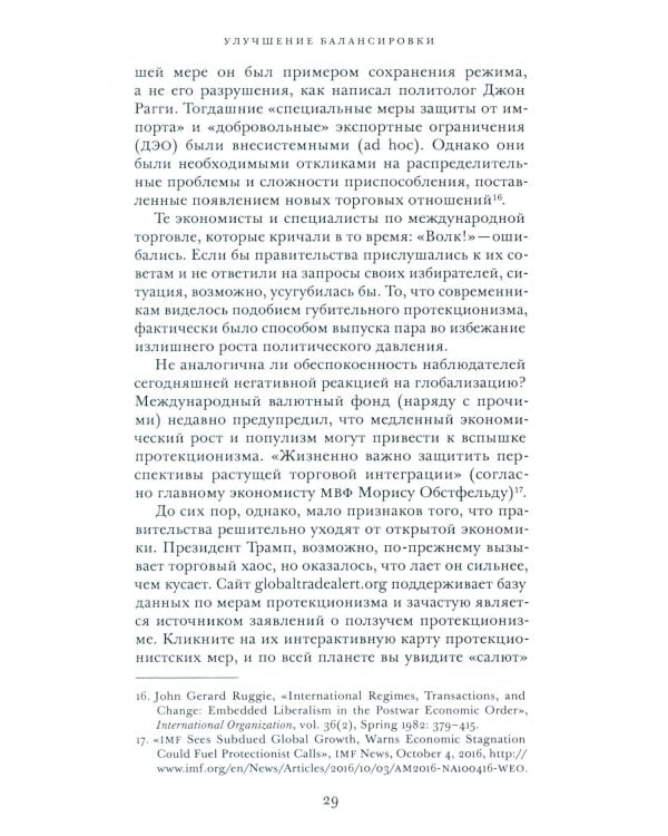 Откровенный разговор о торговле. Идеи для разумной мировой экономики