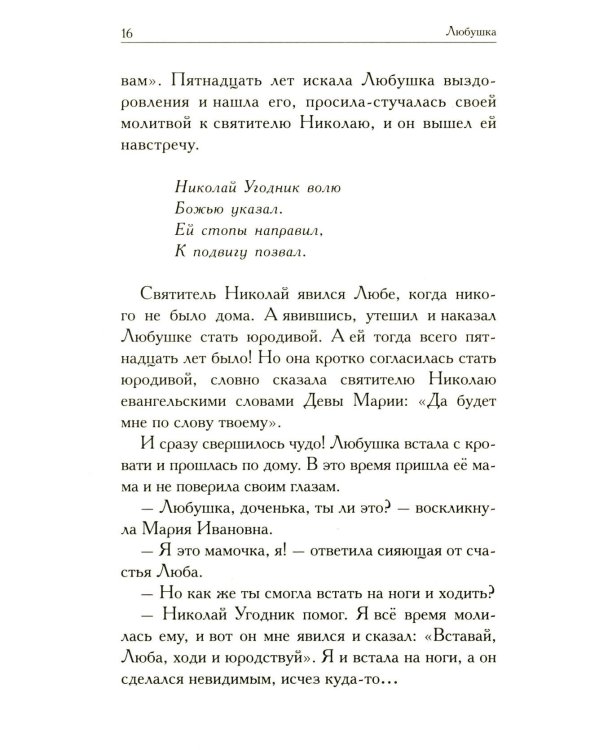 Любушка. Рассказы о рязанской блаженной (с приложением акафиста)