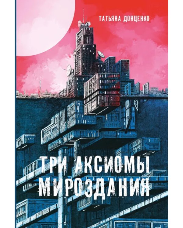 Три аксиомы мироздания