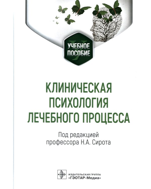 Клиническая психология лечебного процесса: Учебное пособие