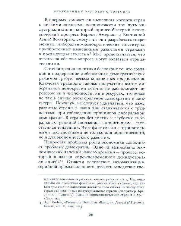 Откровенный разговор о торговле. Идеи для разумной мировой экономики