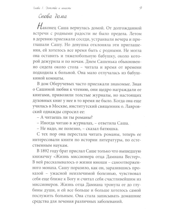 Да будет воля Божия во всем. О жизни монахини Амвросии (Оберучевой)