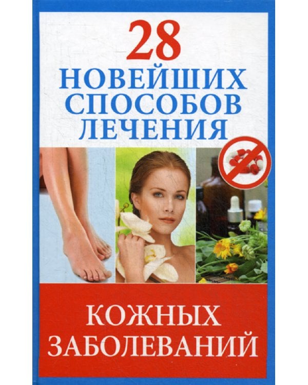 28 новейших способов лечения кожных заболеваний