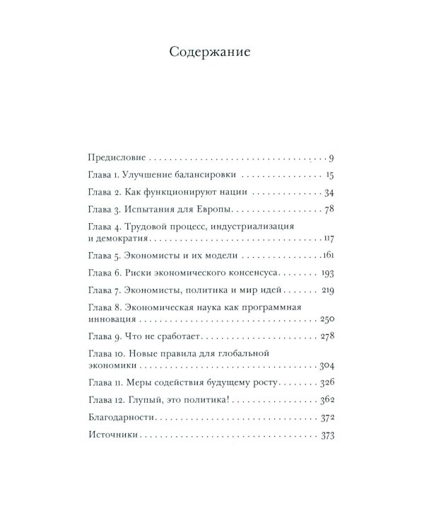 Откровенный разговор о торговле. Идеи для разумной мировой экономики