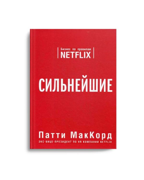 Сильнейшие. Бизнес по правилам Netflix