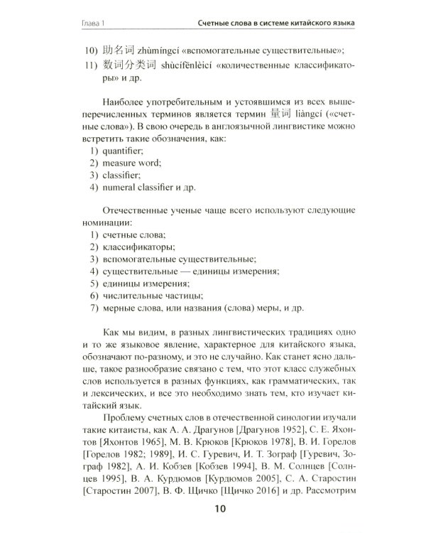 Счетные слова в китайском языке. Теория и практика: Учебное пособие