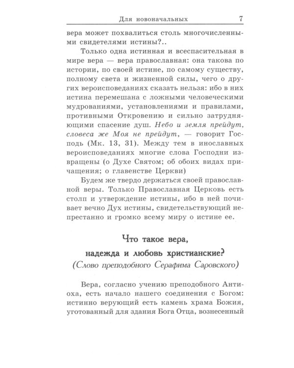 Книга, дающая многополезные духовные спасительные познания всем верным чадам нашей святой