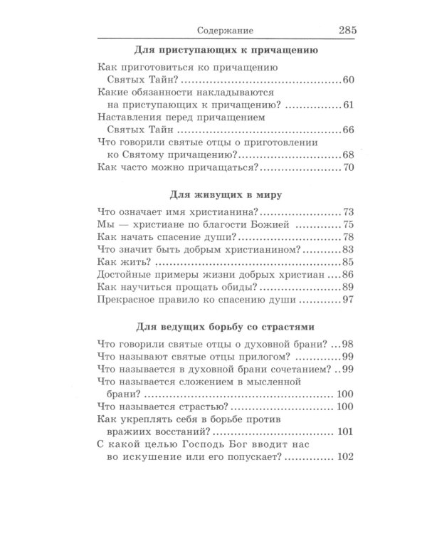 Книга, дающая многополезные духовные спасительные познания всем верным чадам нашей святой