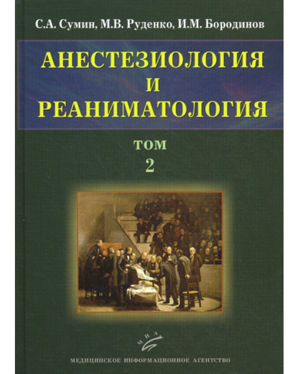 Анестезиология и реаниматология. В 2 т. Т. 2