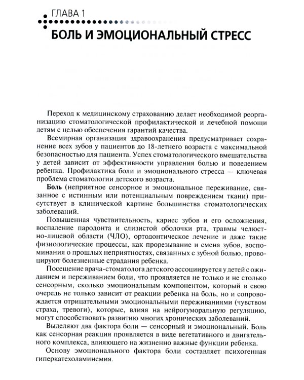 Виды анестезии и неотложные состояния в детской стоматологии: Учебное пособие