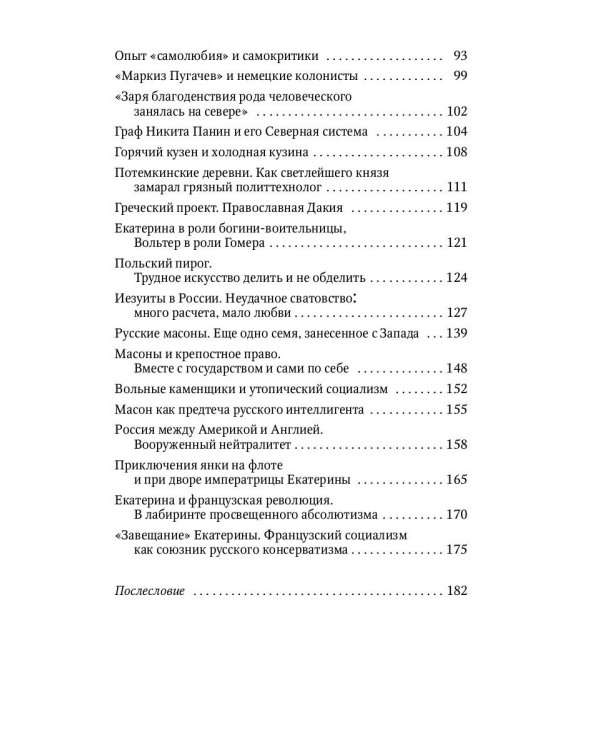 Россия и Запад. От Екатерины I до Екатерины II