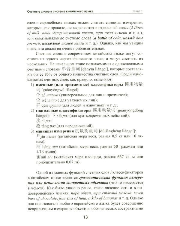 Счетные слова в китайском языке. Теория и практика: Учебное пособие