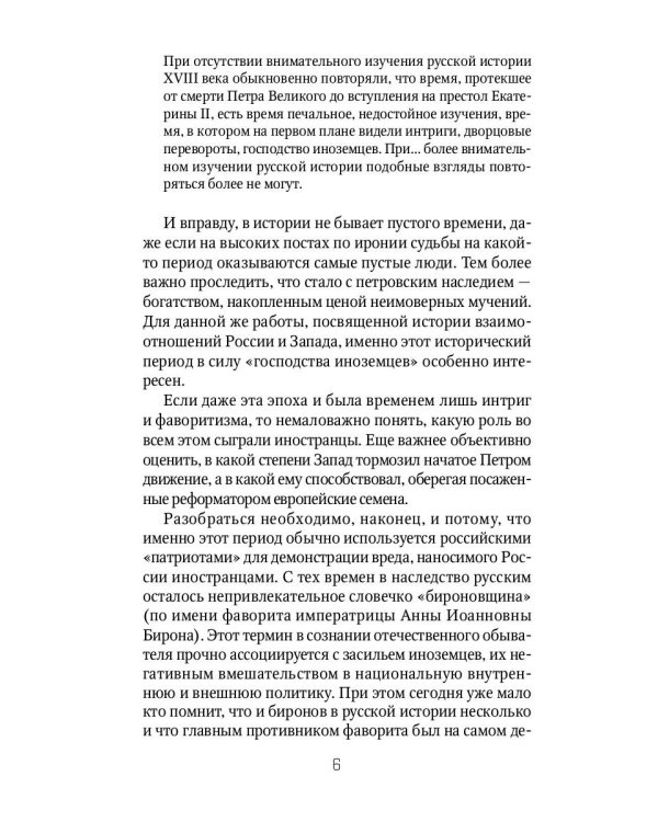 Россия и Запад. От Екатерины I до Екатерины II