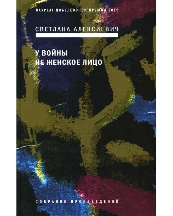 У войны не женское лицо. 12-е изд (пер.)