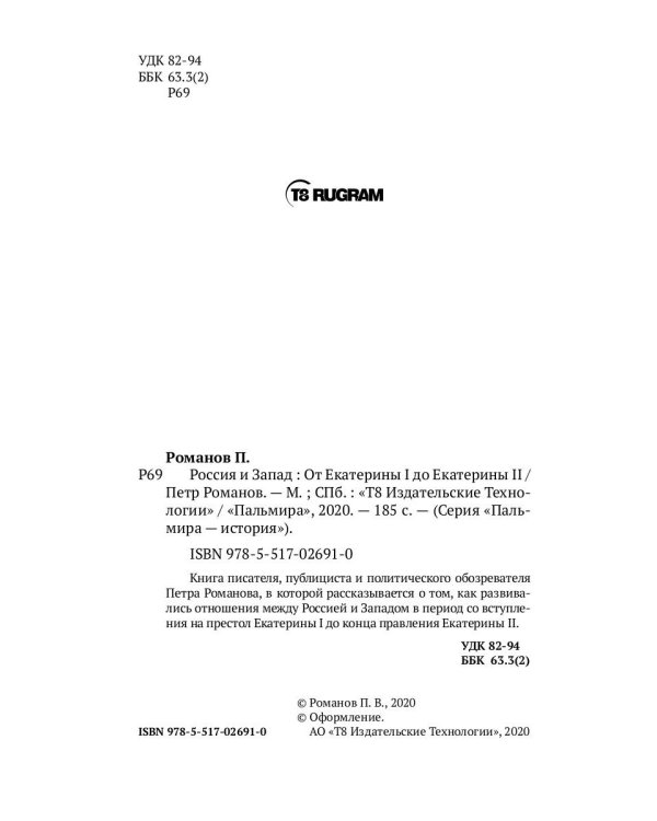 Россия и Запад. От Екатерины I до Екатерины II
