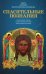 Книга, дающая многополезные духовные спасительные познания всем верным чадам нашей святой