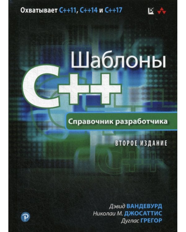 Шаблоны C++. Справочник разработчика. 2-е изд