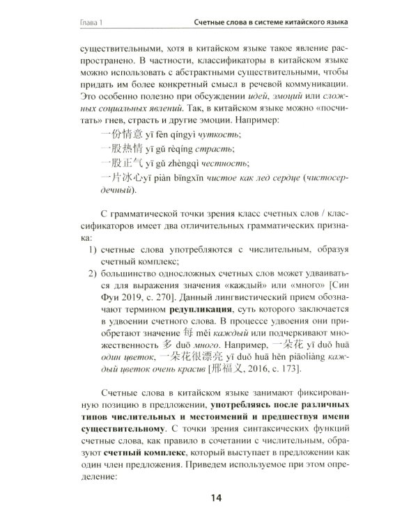 Счетные слова в китайском языке. Теория и практика: Учебное пособие