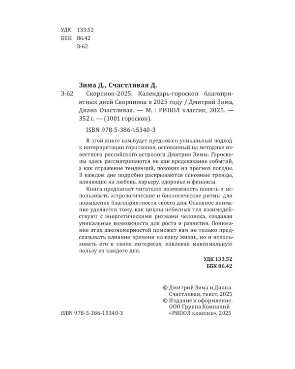 Скорпион-2025. Календарь-гороскоп благоприятных дней Скорпиона в 2025 году