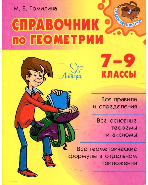 Справочник по геометрии 7-9 кл